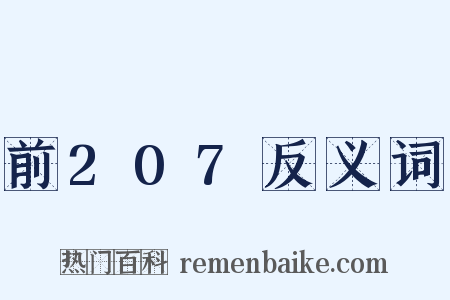 前207反义词是什么意思的图片